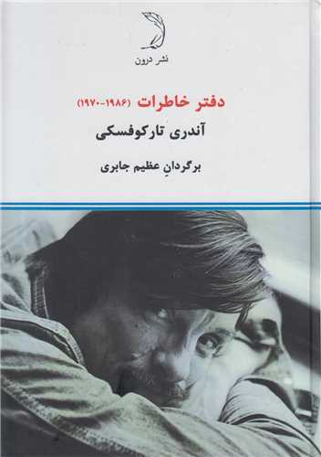 دفتر خاطرات 1970-1986