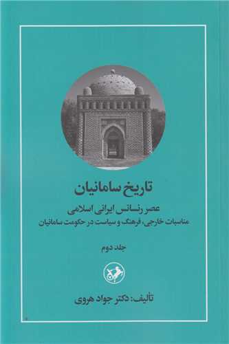 تاريخ سامانيان جلد دوم: (عصر رنسانس ايراني اسلامي)