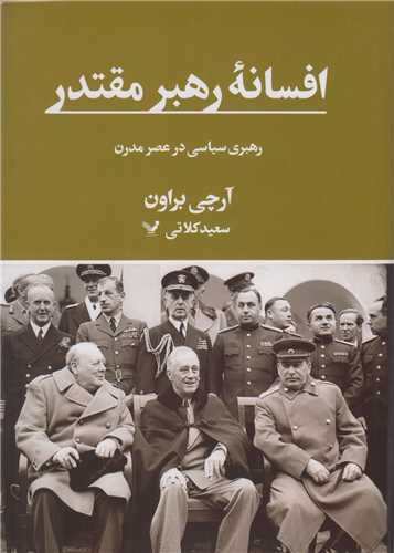 افسانه رهبر مقتدر  رهبری سیاسی در عصر مدرن