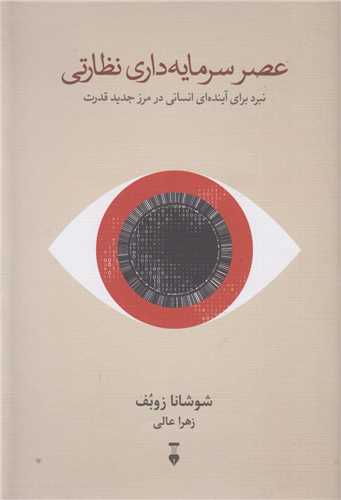 عصر سرمایه داری نظارتی  نبرد برای آینده ای انسانی در مرز جدید قدرت