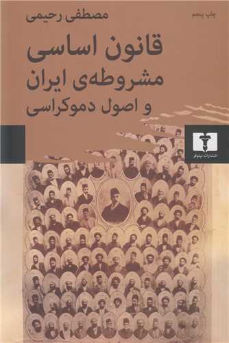 قانون اساسي مشروطه ي ايران و اصول دموکراسي