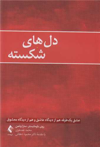 دل هاي شکسته