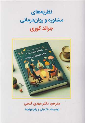 نظريه هاي مشاوره و روان درماني