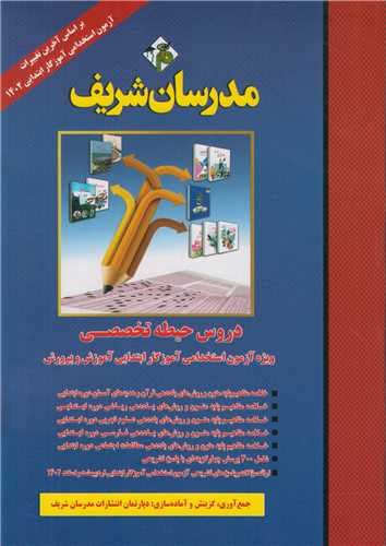 دروس حيطه تخصصي آزمون استخدامي آموزگار ابتدايي آموزش و پرورش