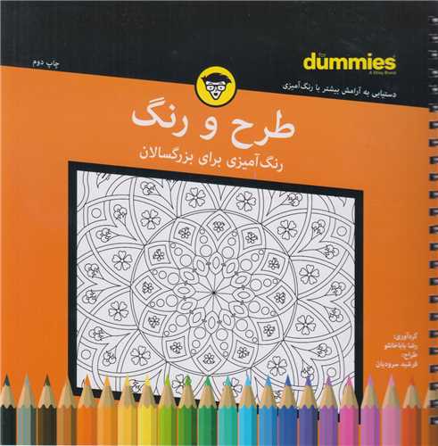 طرح و رنگ :رنگ آميزي براي بزرگسالان for dummies