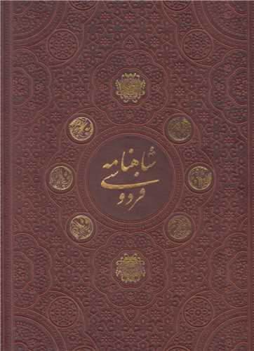 داستان هاي شاهنامه فردوسي (رحلي چرم قابدار مسي)