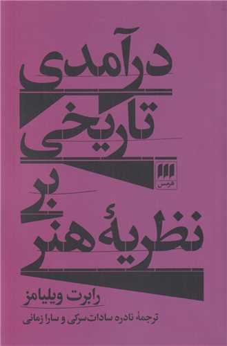 درآمدی تاریخی بر نظریه هنر