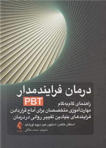 درمان فرايند مدار PBT