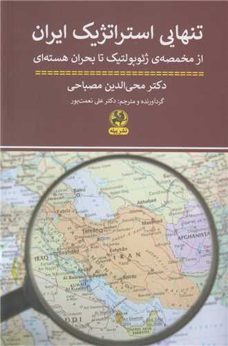 تنهايي استراتژيک ايران