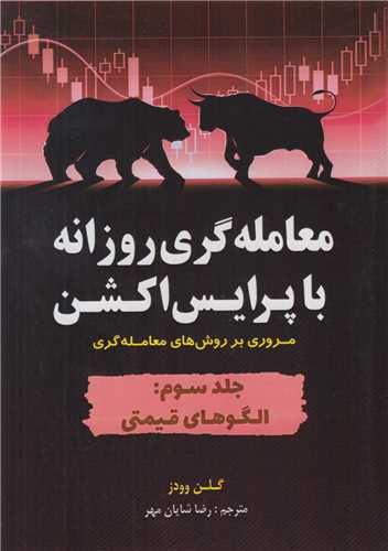 معامله گری روزانه با پرایس اکشن: جلد3