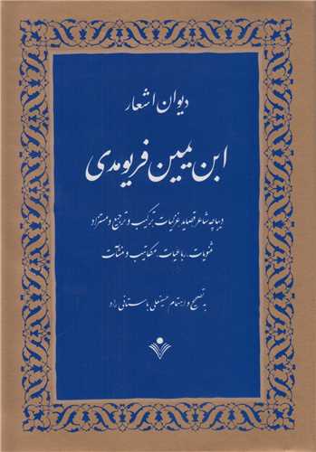 ديوان اشعار ابن يمين فريومدي