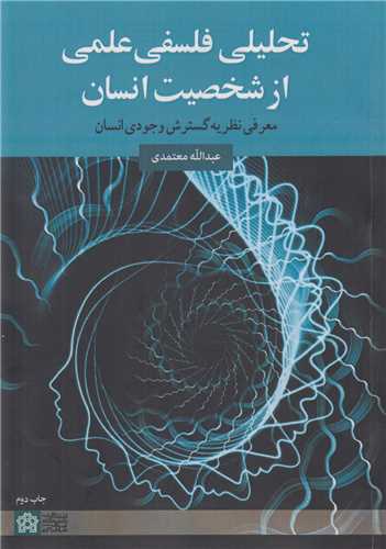 تحليلي فلسفي علمي از شخصيت انسان