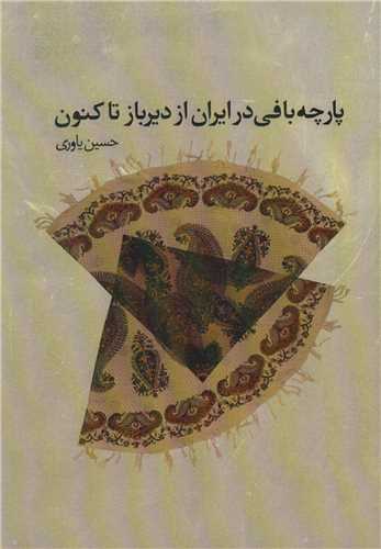 پارچه بافي در ايران از ديرباز تاکنون