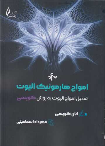 امواج هارمونیک الیوت :تعدیل امواج الیوت به روش کوپسی