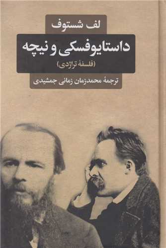 داستایوفسکی و نیچه:فلسفه تراژدی