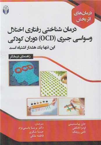 درمان شناختي رفتاري اختلال وسواسي جبر دوران کودکيOCD