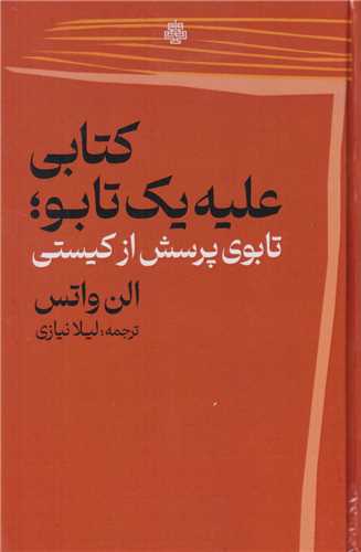 کتابی علیه یک تابو:تابوی پرسش از کیستی