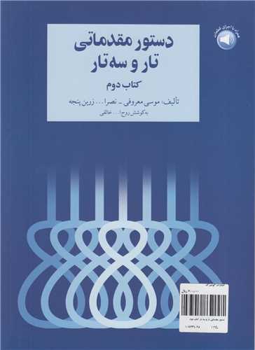 دستور مقدماتي تار و سه تار کتاب دوم