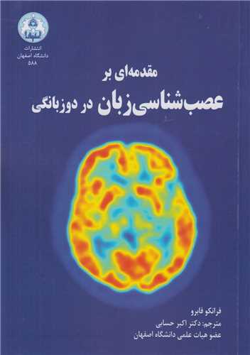 مقدمه اي بر عصب شناسي زبان در دوزبانگي