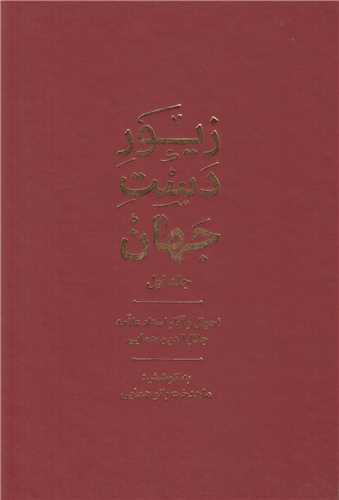 زيور دست جهان جلد1:احوال و آثار استاد علامه جلال الدين همايي