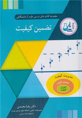 تضمين کيفيت: مجموعه کتابهاي درسي علوم آزمايشگاهي