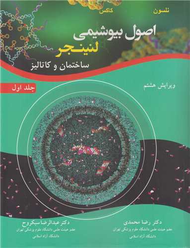 اصول بیوشیمی لنینجر جلد1:ساختمان و کاتالیز