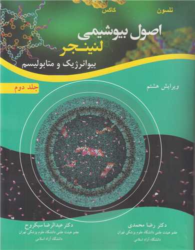 اصول بیوشیمی لنینجر جلد2:بیوانرژیک و متابولیسم