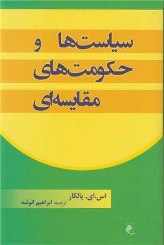 سیاست ها و حکومت های مقایسه ای