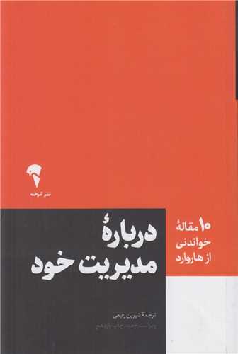 درباره مديريت خود:10مقاله اي خواندني از هاروارد