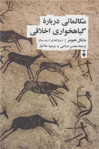 مکالماتي درباره گياهخواري اخلاقي