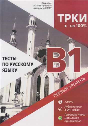 تست سطح B1 TPKN  روسی