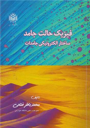 فيزيک حالت جامد :ساختار الکترونيکي جامدات