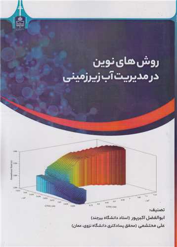 روش های نوین در مدیریت آب زیرزمینی