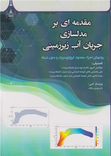 مقدمه ای بر مدل سازی جریان آب زیرزمینی