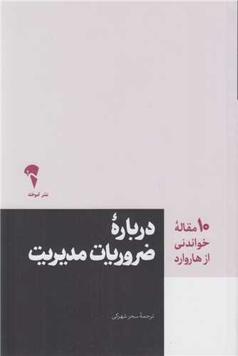 درباره ضروريات مديريت:10مقاله خواندني از هاروارد