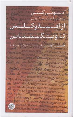 از امپدوکلس تا ویتگنشتاین جستارهایی تاریخی در فلسفه