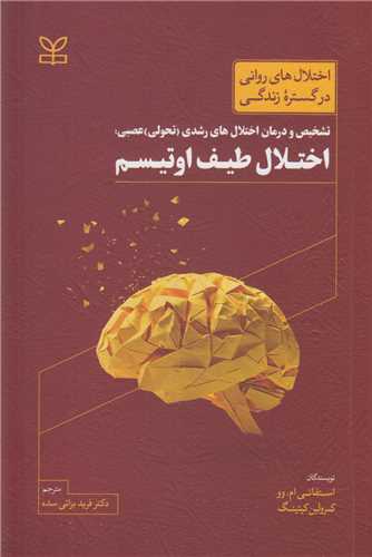 تشخيص و درمان اختلال هاي رشدي (تحولي) عصبي: اختلال طيف اوتيسم