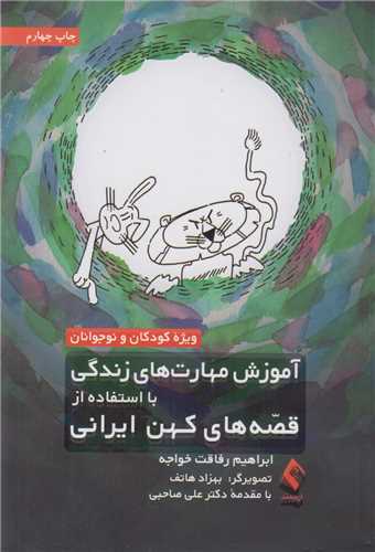 آموزش مهارت هاي زندگي بااستفاده از قصه هاي کهن ايراني ويژه کودکان و