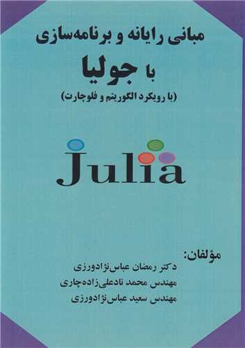 مباني رايانه و برنامه سازي با جوليا بارويکرد الگوريتم و فلوچارت