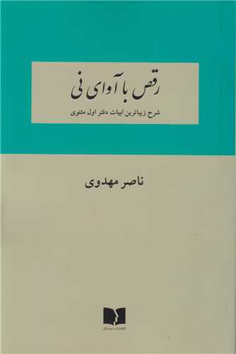 رقص با آوای نی:  شرح زیباترین ابیات دفتر اول مثنوی