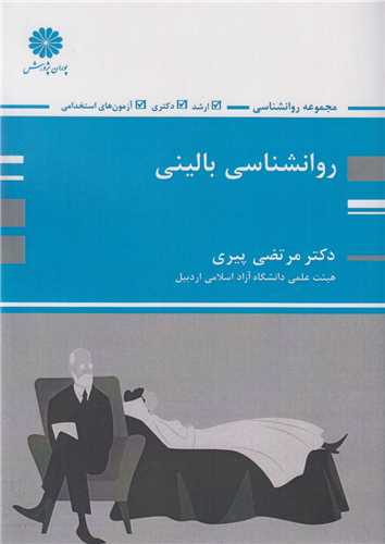 روان شناسی بالینی