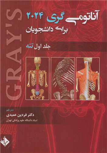 آناتومي گري براي دانشجويان 2024 جلد1:تنه