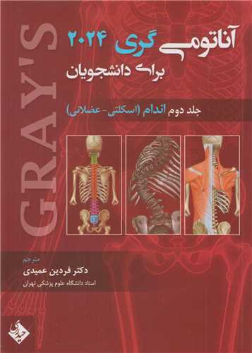 آناتومي گري براي دانشجويان 2024 جلد2:اندام اسکلتي- عضلاني