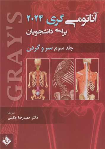 آناتومي گري براي دانشجويان 2024 جلد3:سروگردن