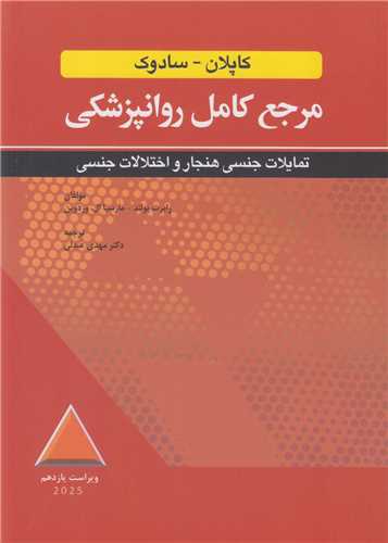 مرجع کامل روانپزشکي کاپلان- سادوک(تمايلات جنسي هنجار و اختلالات جنسي)