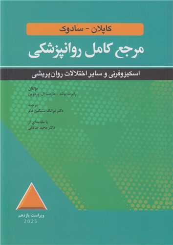 مرجع کامل روانپزشکي کاپلان- سادوک(اسکيزوفرني وسايراختلالات روان پريشي)