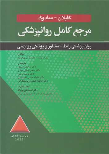 مرجع کامل روانپزشکي کاپلان- سادوک(روانپزشکي رابط مشاور پزشکي روان تني)