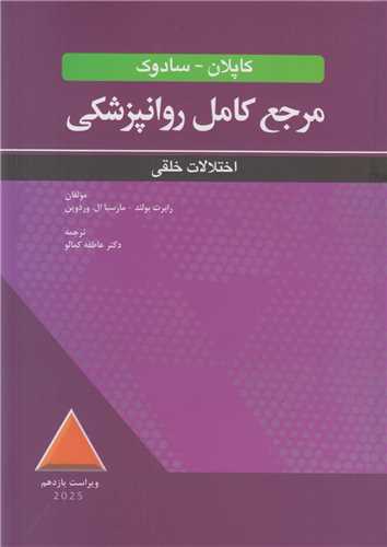 مرجع کامل روانپزشکي کاپلان- سادوک(اختلالات خلقي)