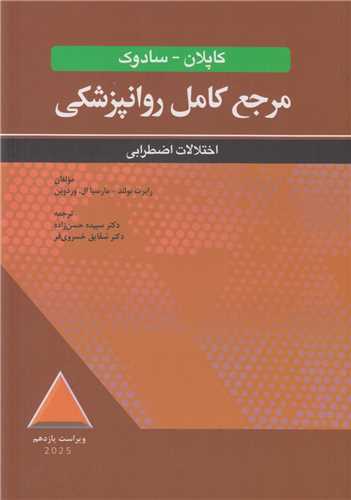 مرجع کامل روانپزشکي کاپلان- سادوک(اختلالات اضطرابي)