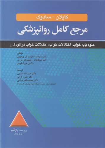 مرجع کامل روانپزشکي کاپلان- سادوک(علوم پايه خواب اختلالات خواب